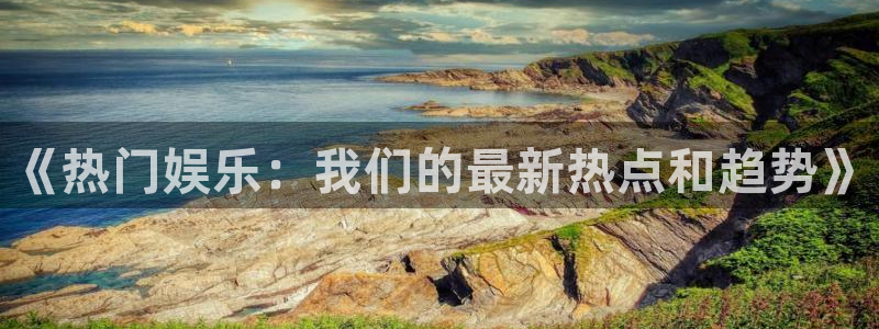 奇亿娱乐手机app下载